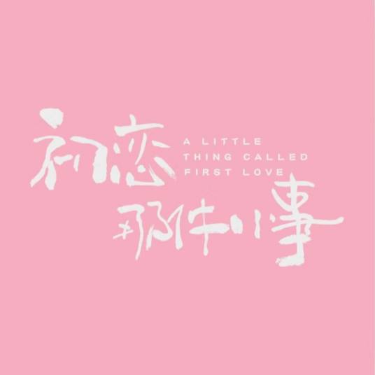 初恋（电视剧《初恋那件小事》主题曲）