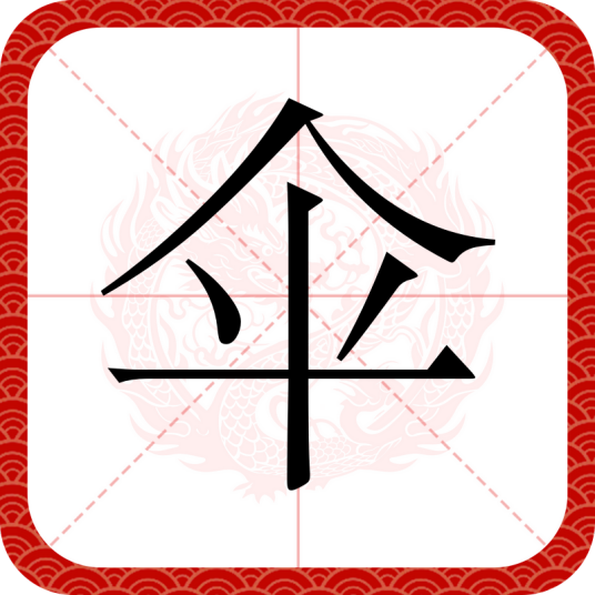 伞（汉语文字）