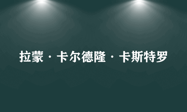 拉蒙·卡尔德隆·卡斯特罗