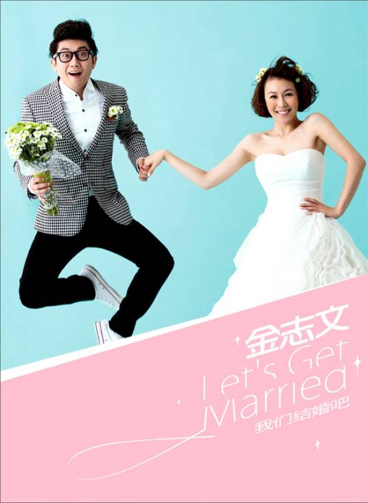 我们结婚吧（2012年金志文演唱的歌曲）