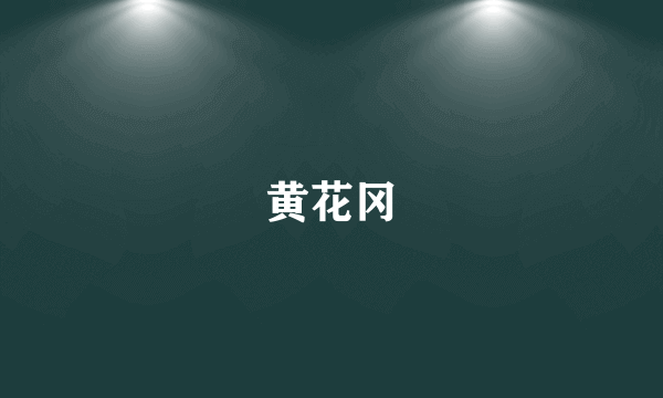 黄花冈