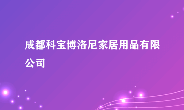 成都科宝博洛尼家居用品有限公司