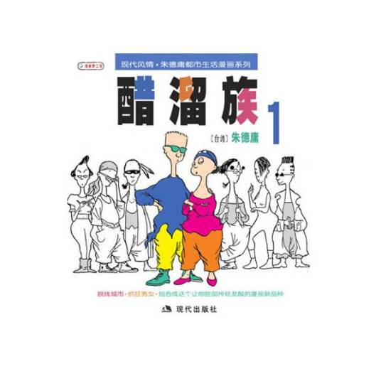 醋溜族（朱德庸创作四格漫画）