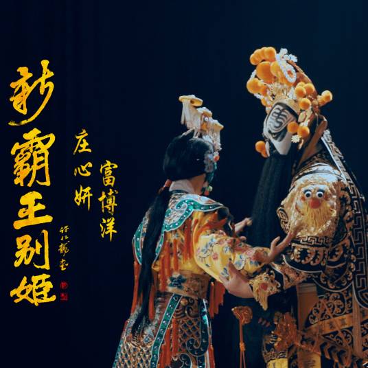 新霸王别姬（庄心妍、富博洋演唱歌曲）