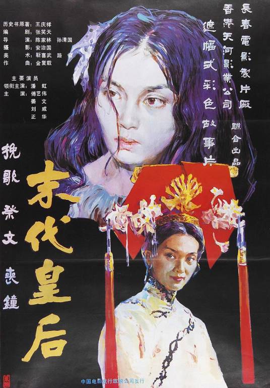 末代皇后（1987年陈家林、孙清国执导的电影）