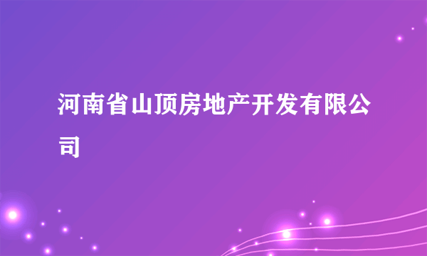 河南省山顶房地产开发有限公司