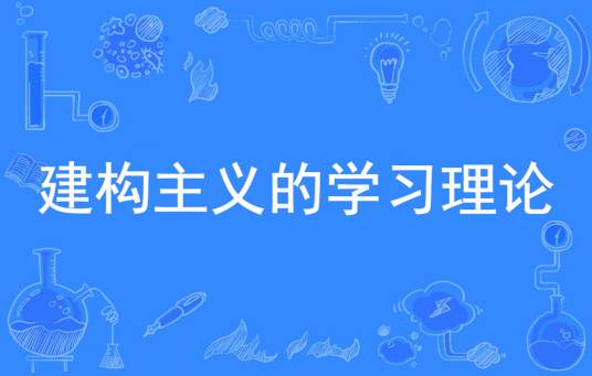 建构主义的学习理论
