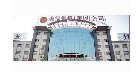 山西美锦钢铁有限公司