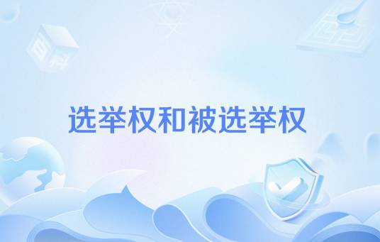 选举权和被选举权