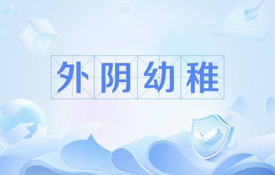 外阴幼稚