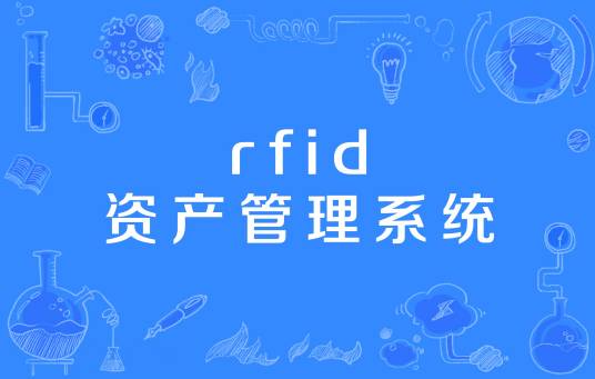 rfid资产管理系统