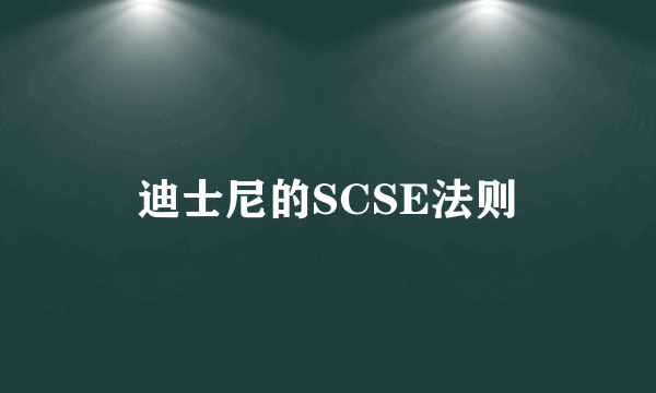 迪士尼的SCSE法则