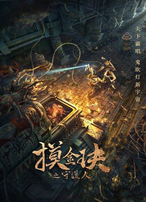 摸金玦之守护人