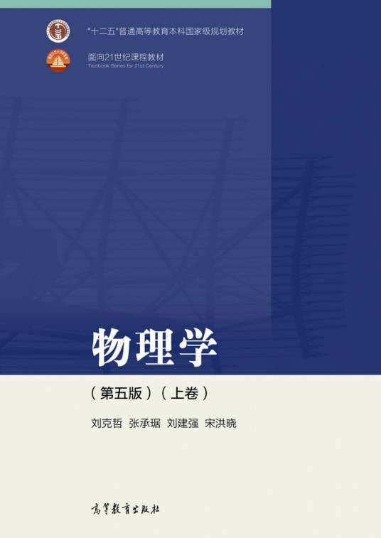物理学（第五版）（2018年刘克哲、张承琚、刘建强、宋洪晓编写，高等教育出版社出版的图书）
