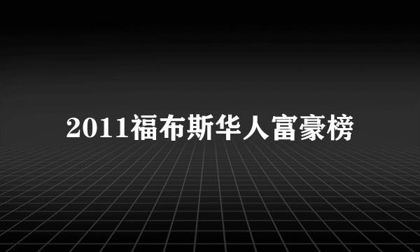2011福布斯华人富豪榜