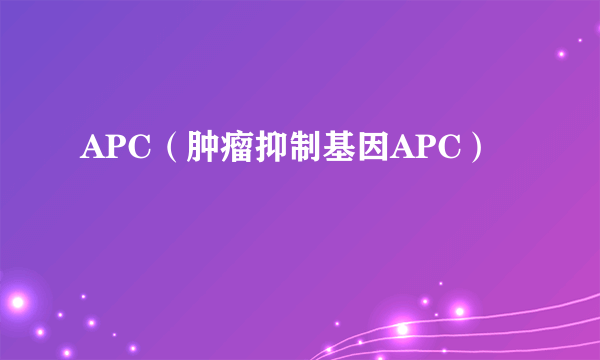 APC（肿瘤抑制基因APC）