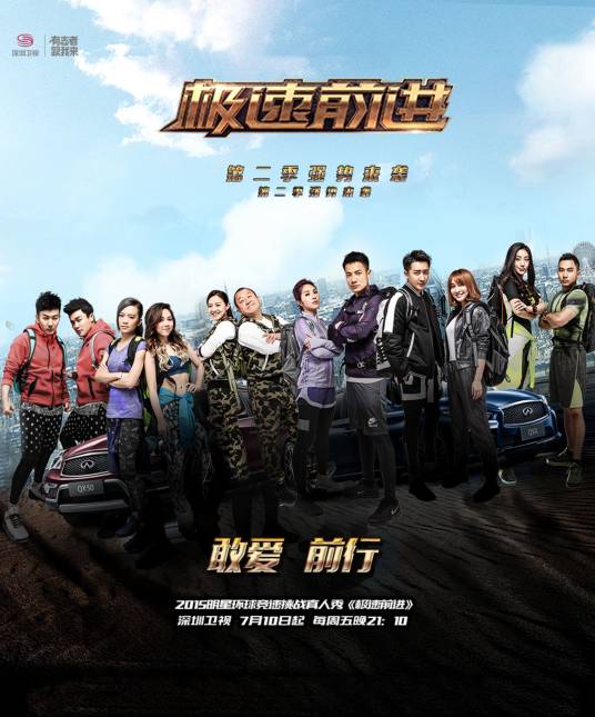 极速前进第二季（深圳卫视大型明星环球竞速真人秀）