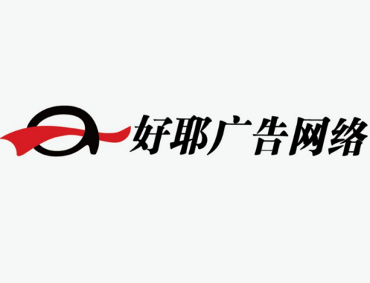 好耶（网络互动营销服务公司）