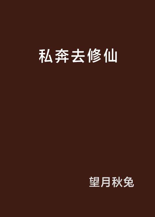 私奔去修仙