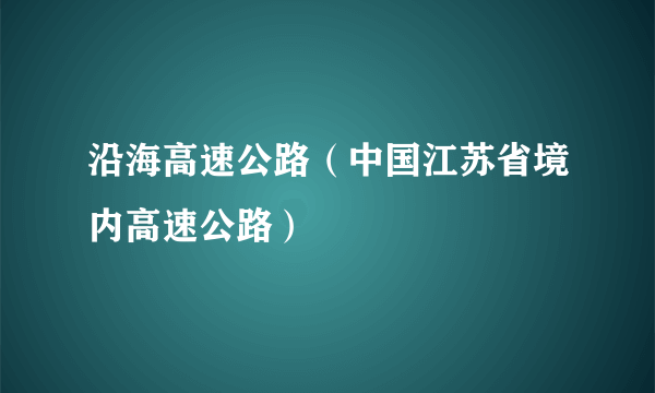 沿海高速公路（中国江苏省境内高速公路）