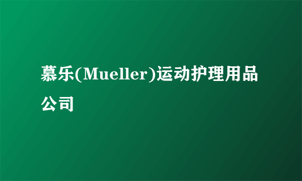 慕乐(Mueller)运动护理用品公司