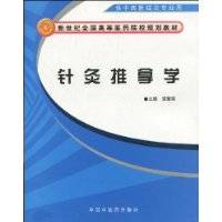 针灸推拿学（2009年中国中医药出版社出版的图书）
