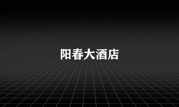 阳春大酒店