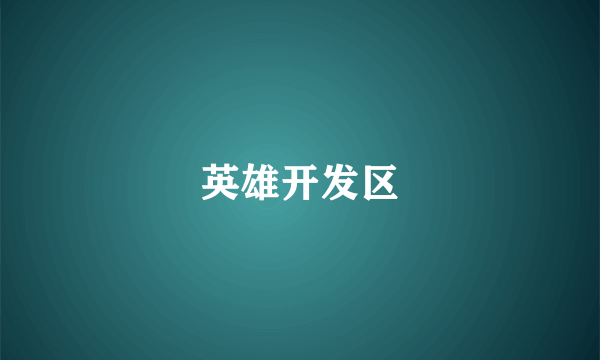 英雄开发区