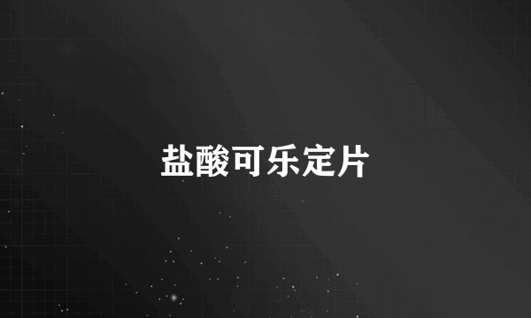 盐酸可乐定片