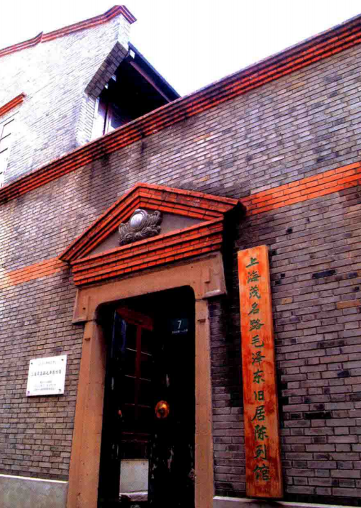 上海毛泽东旧居陈列馆