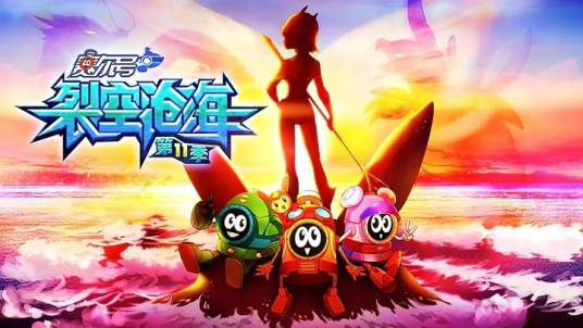 赛尔号第11季：裂空沧海