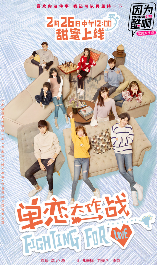 单恋大作战（2018年孔垂楠、刘美含主演网络剧）