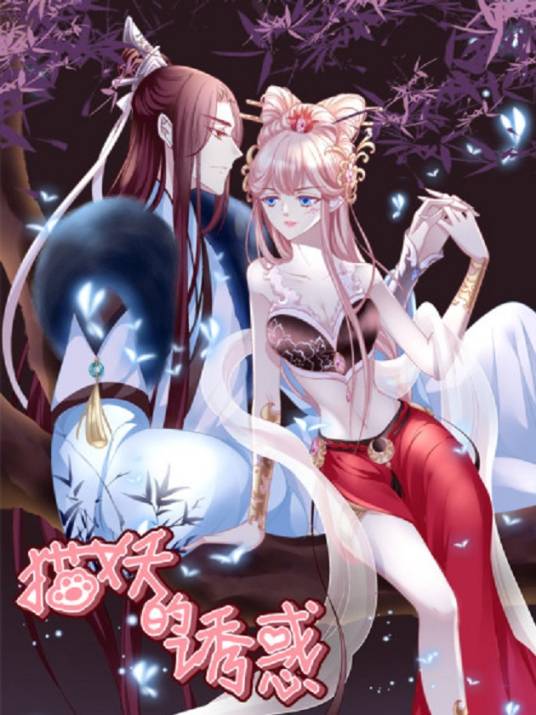 猫妖的诱惑（青玉创作的漫画作品）