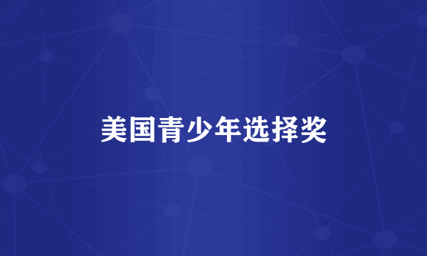 美国青少年选择奖