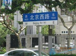 北京西路（上海市北京西路）