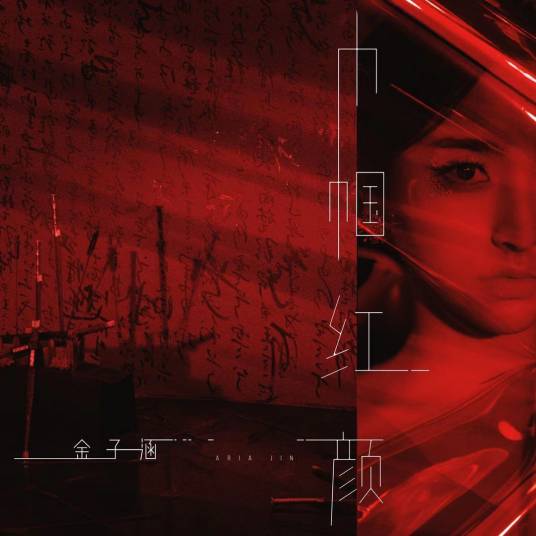 巾帼红颜（金子涵首张个人单曲）