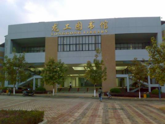 龙岩学院图书馆