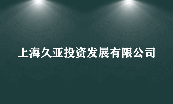 上海久亚投资发展有限公司