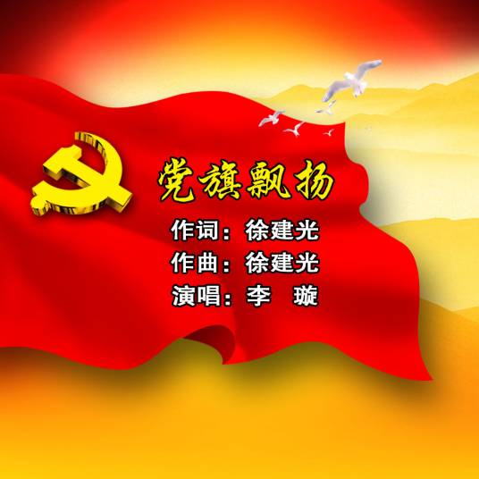 党旗飘扬（2020年李璇演唱的歌曲）