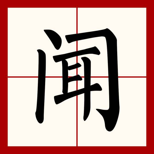 闻（汉语文字）