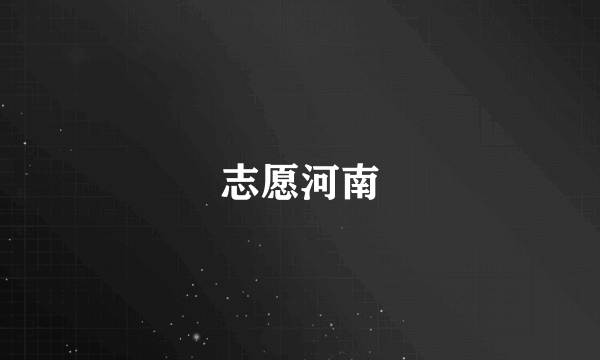 志愿河南