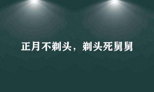 正月不剃头，剃头死舅舅