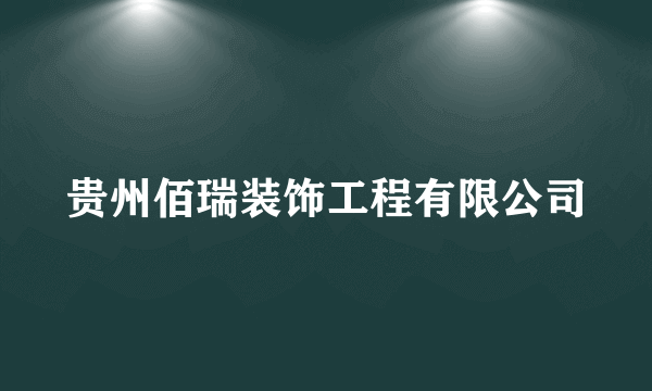 贵州佰瑞装饰工程有限公司