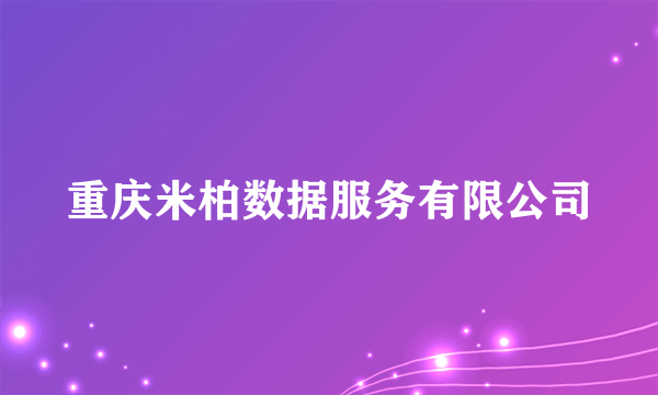 重庆米柏数据服务有限公司
