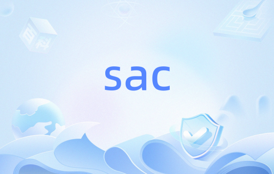 sac（经济学术语）