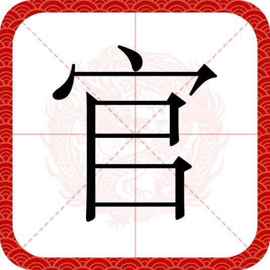 官（汉语文字）