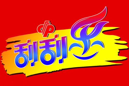 刮刮乐（网点即开型福利彩票）
