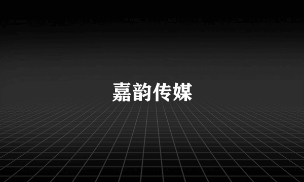 嘉韵传媒
