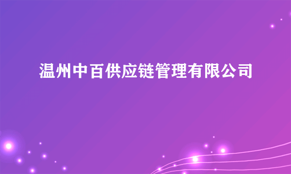温州中百供应链管理有限公司