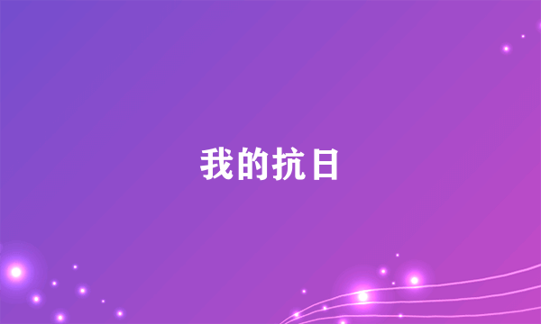 我的抗日